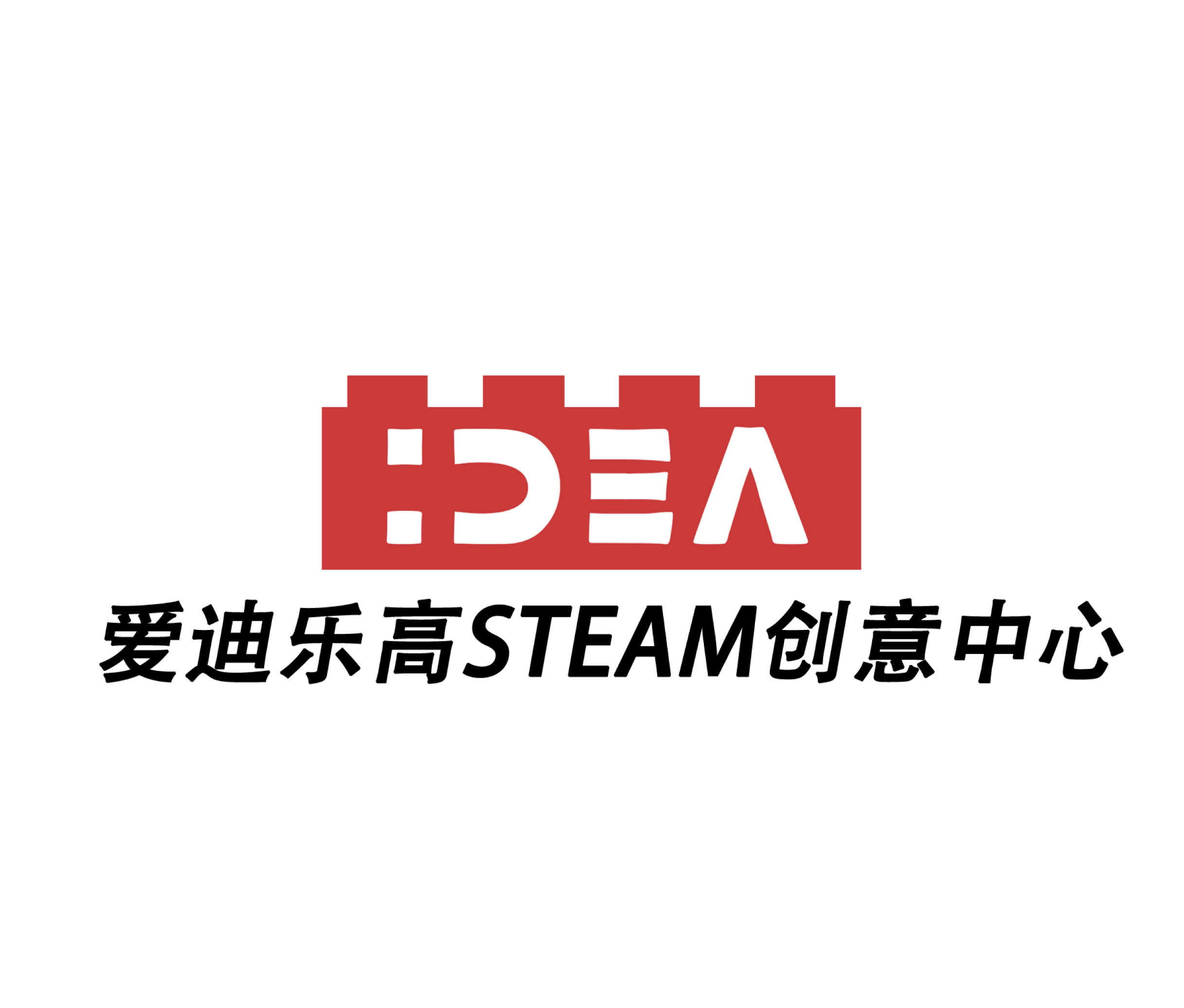 爱迪乐高STEAM创意中心
