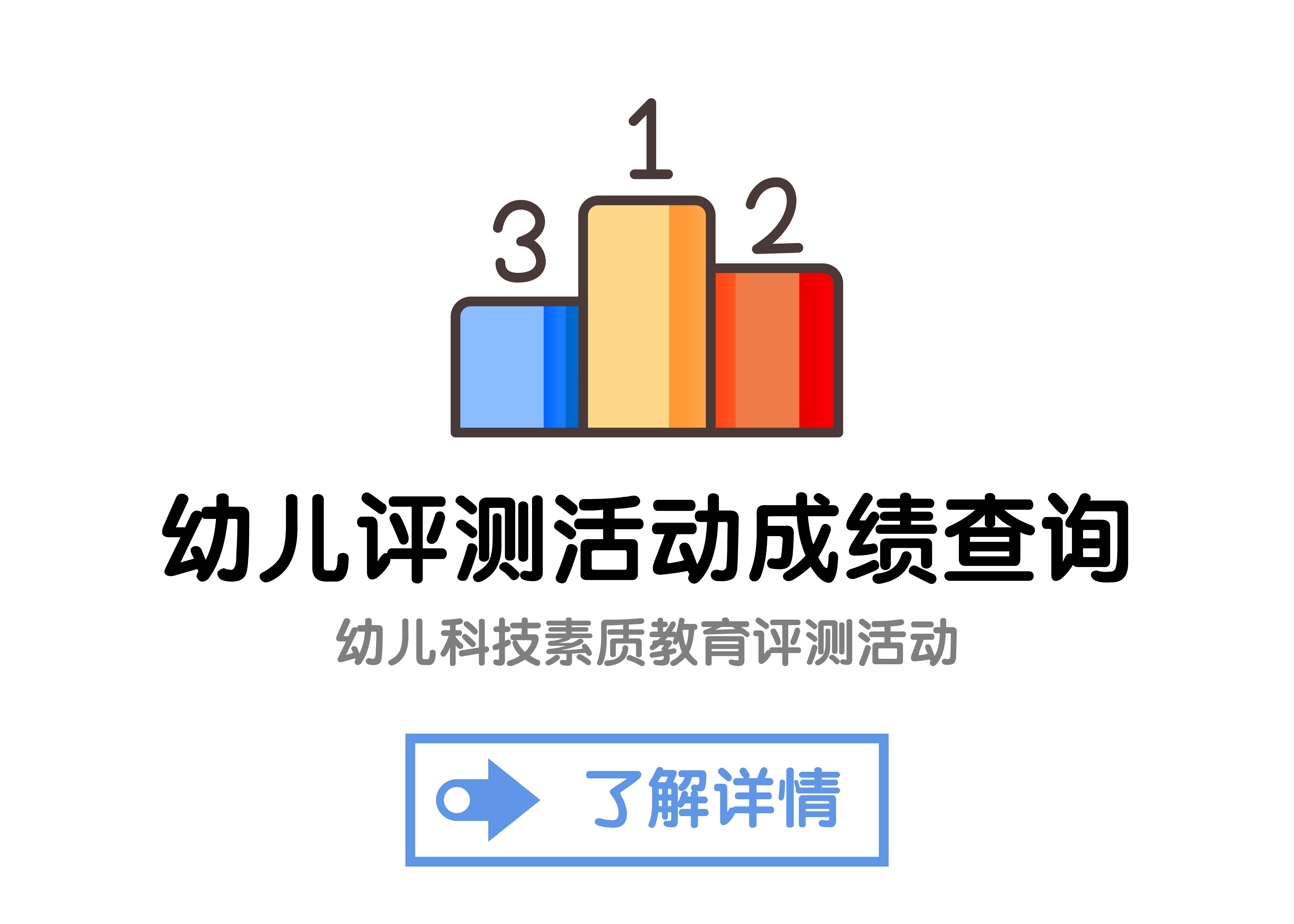 幼儿评测活动成绩查询