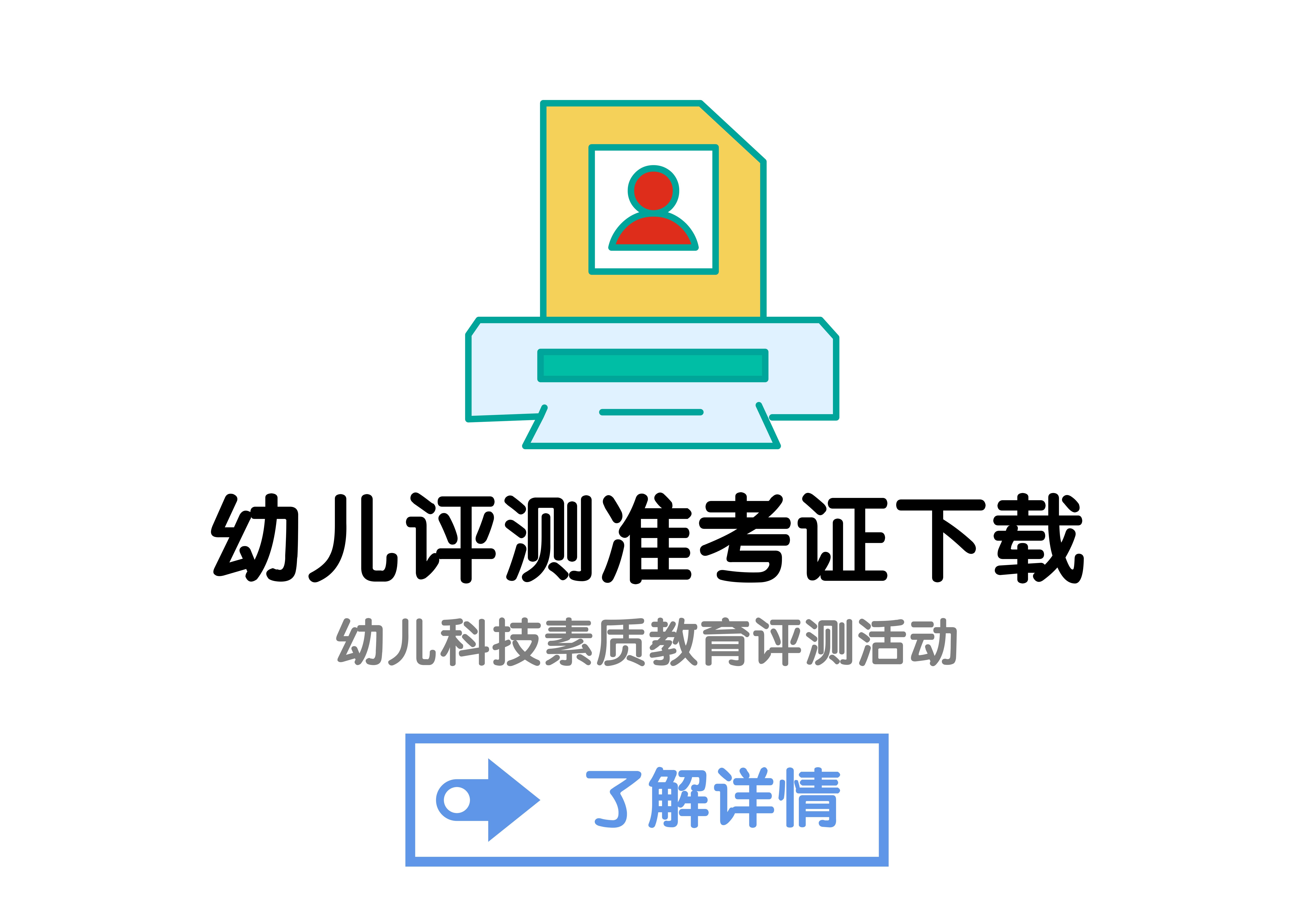 幼儿评测准考证下载