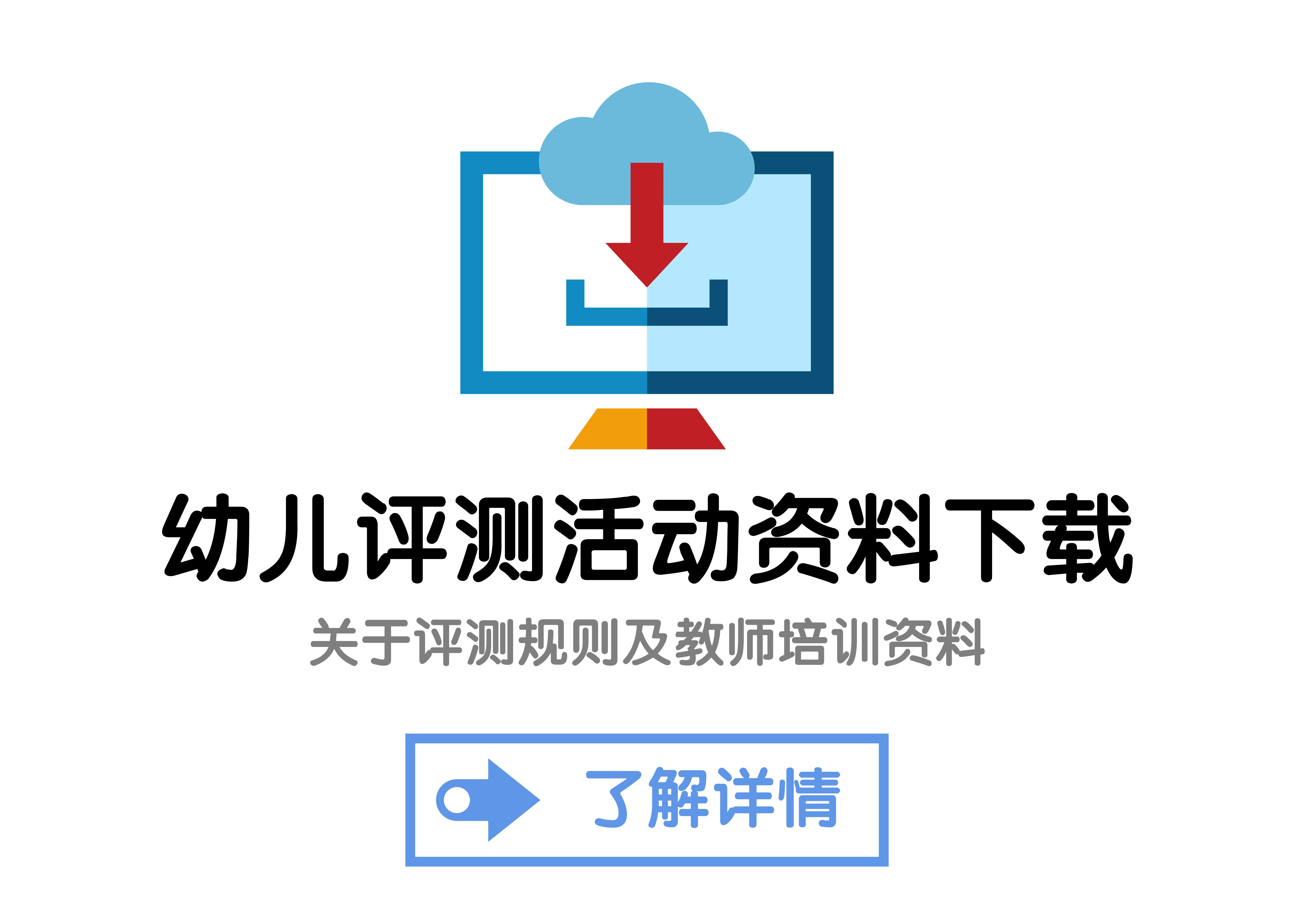 幼儿评测活动资料下载