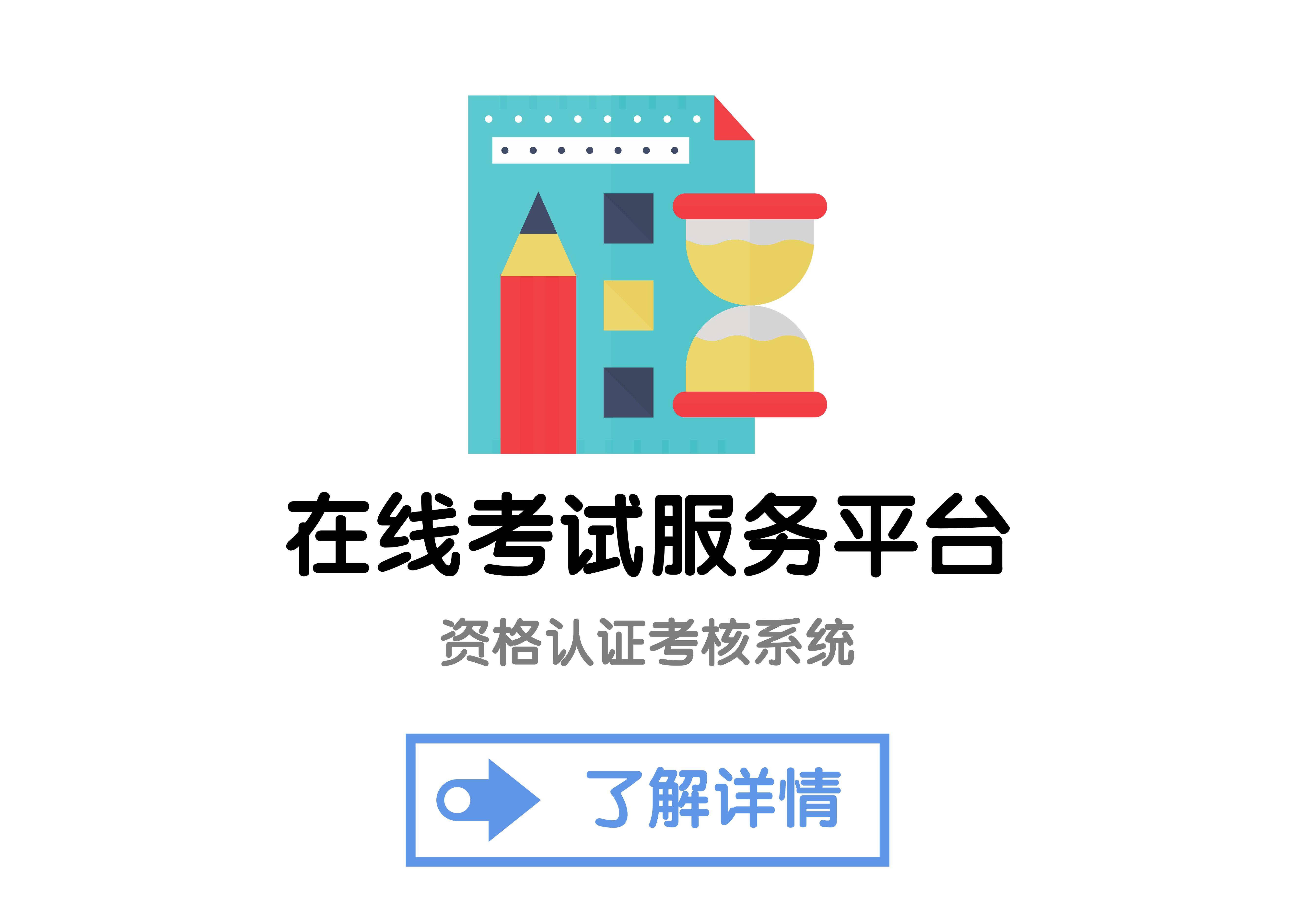 在线考试服务平台
